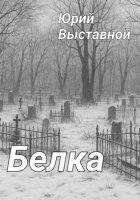 Белка