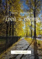 Грей и свети. Сборник стихов