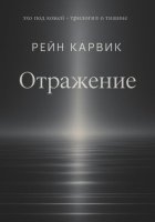 Отражение
