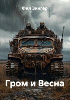 Гром и Весна