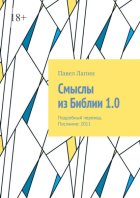 Смыслы из Библии 1.0. Подробный перевод. Послание: 2011