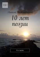 10 лет поэзии. 4-я часть