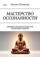 Мастерство осознанности. Древние знания буддистов понятным языком