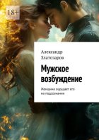 Мужское возбуждение. Женщина ощущает его на подсознании