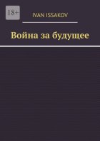 Война за будущее