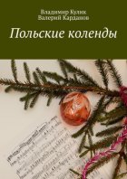 Польские коленды