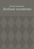 Зелёные человечки