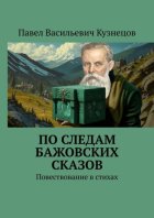 По следам Бажовских сказов. Повествование в стихах