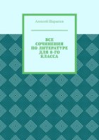 Все сочинения по литературе для 8-го класса