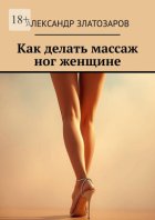 Как делать массаж ног женщине