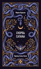 Скорбь Сатаны