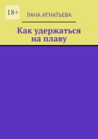 Как удержаться на плаву