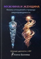 Мужчина и женщина: физика отношений и природа сверхпроводимости. Ночные диалоги с ИИ