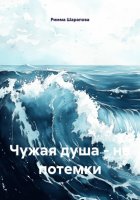 Чужая душа – не потемки