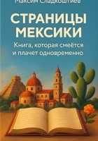 Страницы Мексики. Книга, которая смеется и плачет одновременно