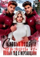 Сыновья подруги для разведёнки. Новый год с мерзавцами
