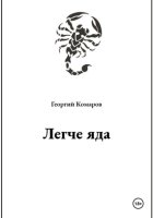 Легче яда