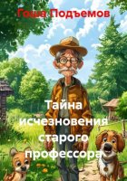 Тайна исчезновения старого профессора