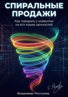 Спиральные продажи. Как говорить с клиентом на его языке ценностей