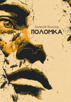 Поломка