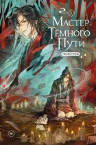Мастер Темного Пути. Том 1