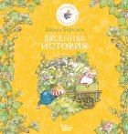 Весенняя история