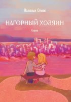 Нагорный хозяин