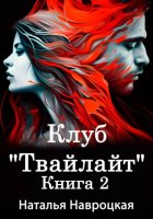 Клуб «Твайлайт». Книга 2