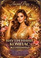 Внутренний компас женщины: как перестать жить чужими ожиданиями и вернуться к себе.