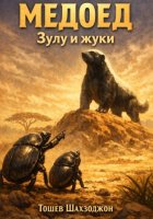 Медоед : Зулу и жуки
