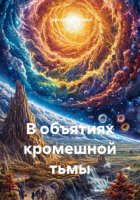 В объятиях кромешной тьмы