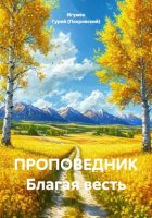 ПРОПОВЕДНИК Благая весть