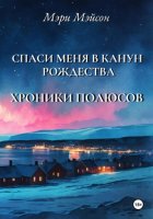 Спаси меня в Канун Рождества