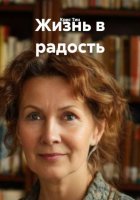 Жизнь в радость