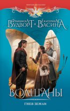 Волшаны. Гнев земли