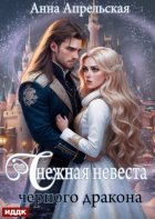 Снежная невеста черного дракона