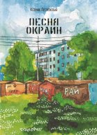 Песня окраин. Городская лирика