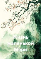 Жизнь маленькой Мэри