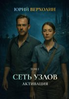 Сеть узлов Том I: Активация