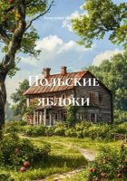 Польские яблоки