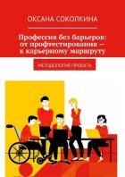 Профессия без барьеров: от профтестирования – к карьерному маршруту. Методология проекта