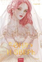 Она и зверь. Том 1