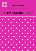 Быть услышанной. Как женщине сохранить себя и построить гармоничные отношения