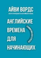 Английские времена для начинающих. Грамматика без стресса