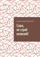 Саша, не строй иллюзий!