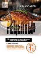 Рецепты+. 100 способов приготовления пресноводной рыбы