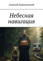 Небесная навигация