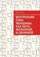 Внутренняя сила женщины. Как быть желанной и ценимой