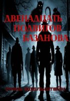 Двенадцать подвигов Базанова