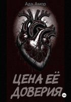 Цена её доверия